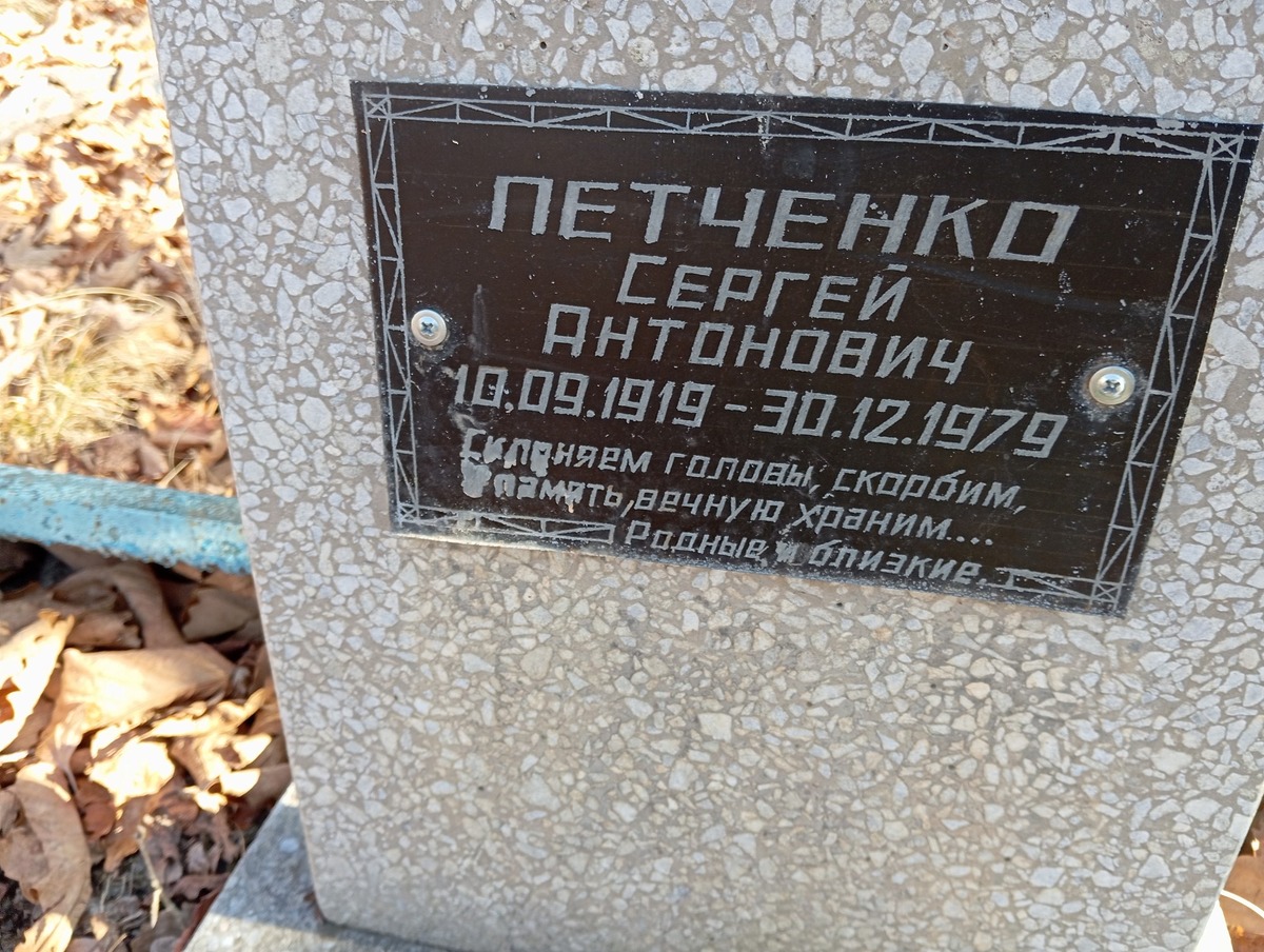 Петченко Сергей Антонович