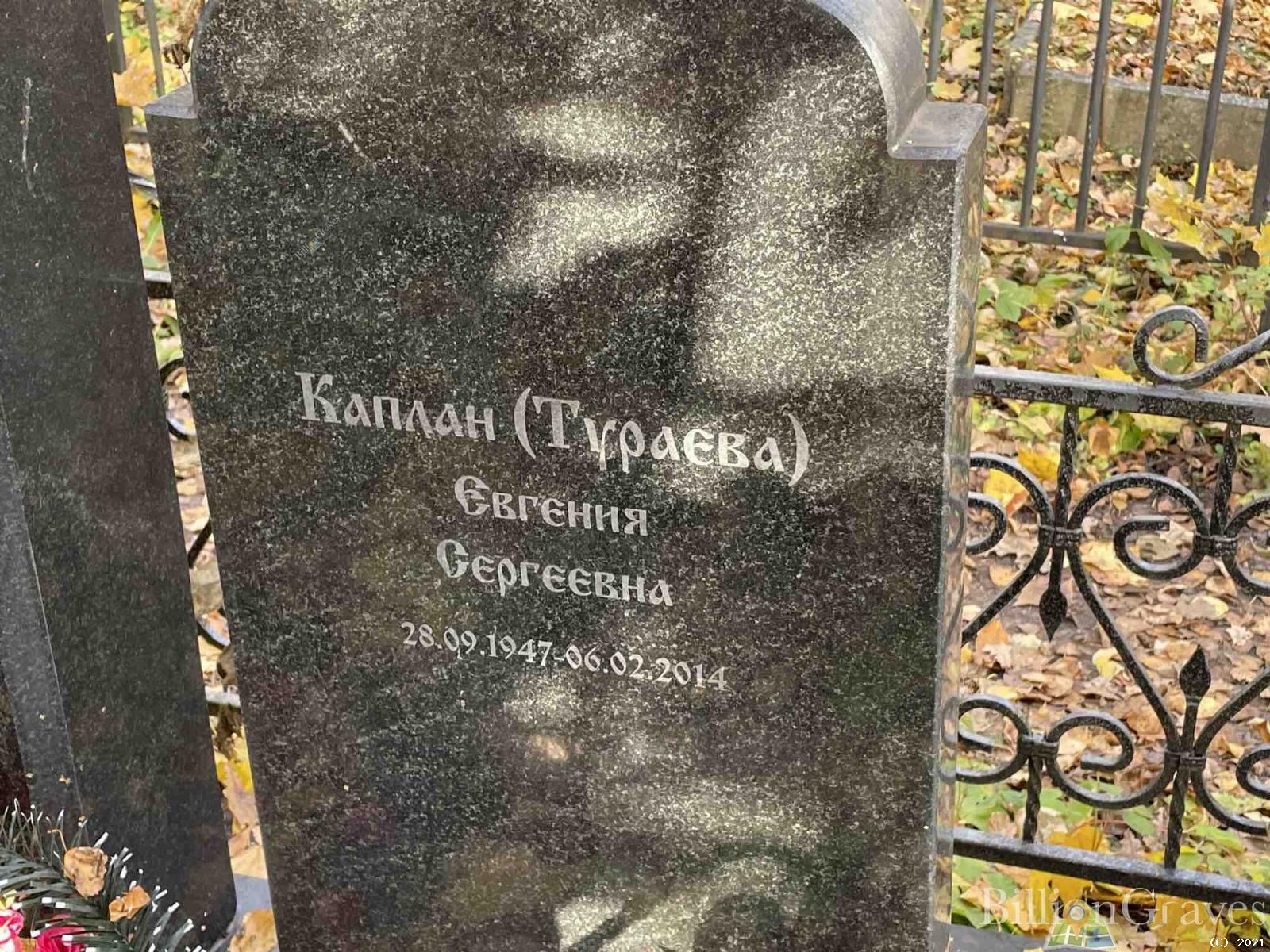 Каплан Евгения Сергеевна