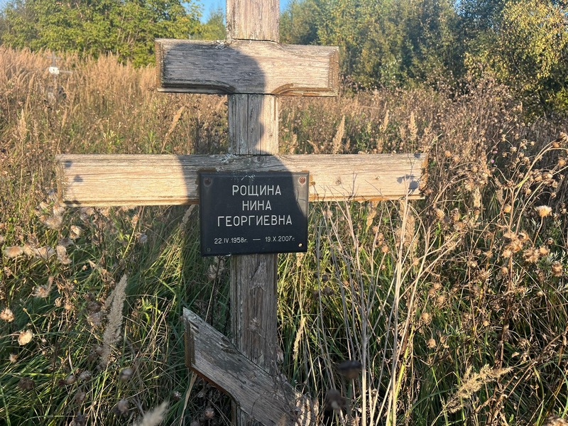 Рощина