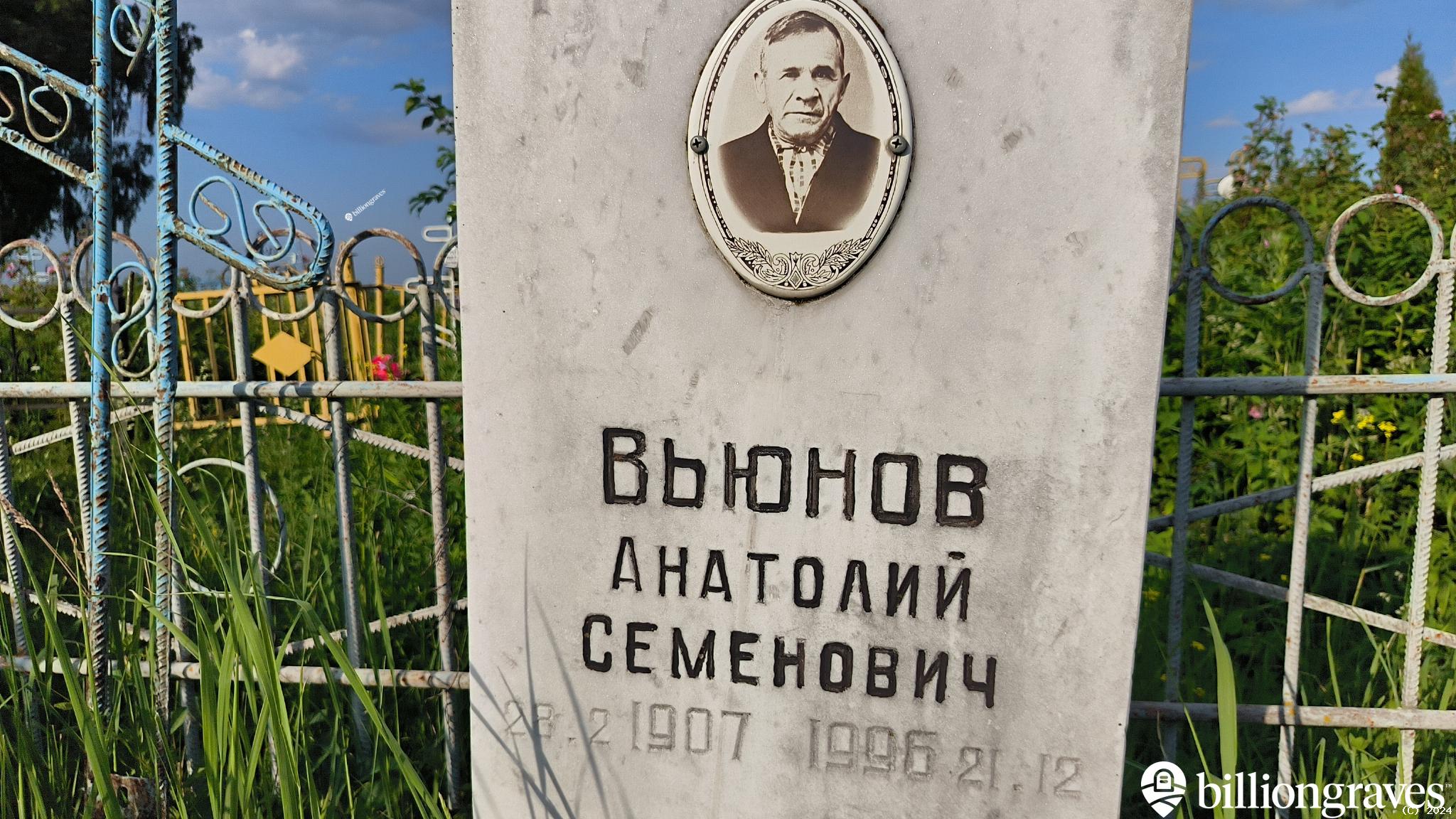 Вьюнов Анатолий Семенович
