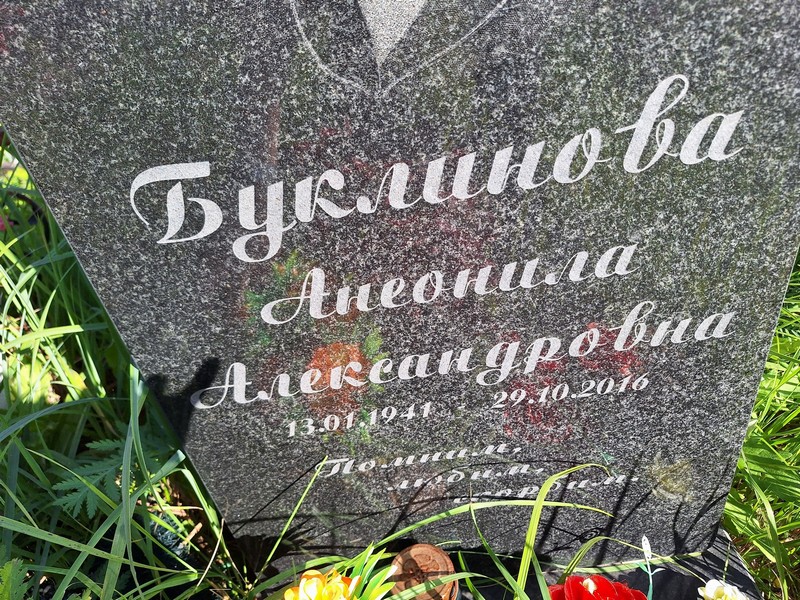 Анеонила Буклинова Александровна