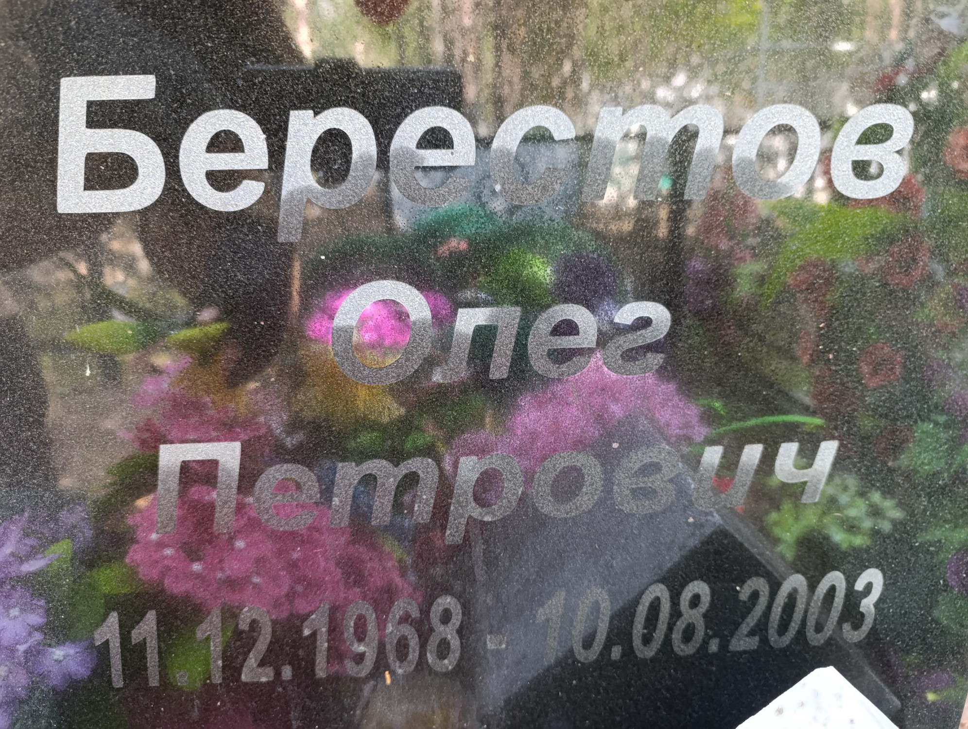 Берестов Олег Петрович
