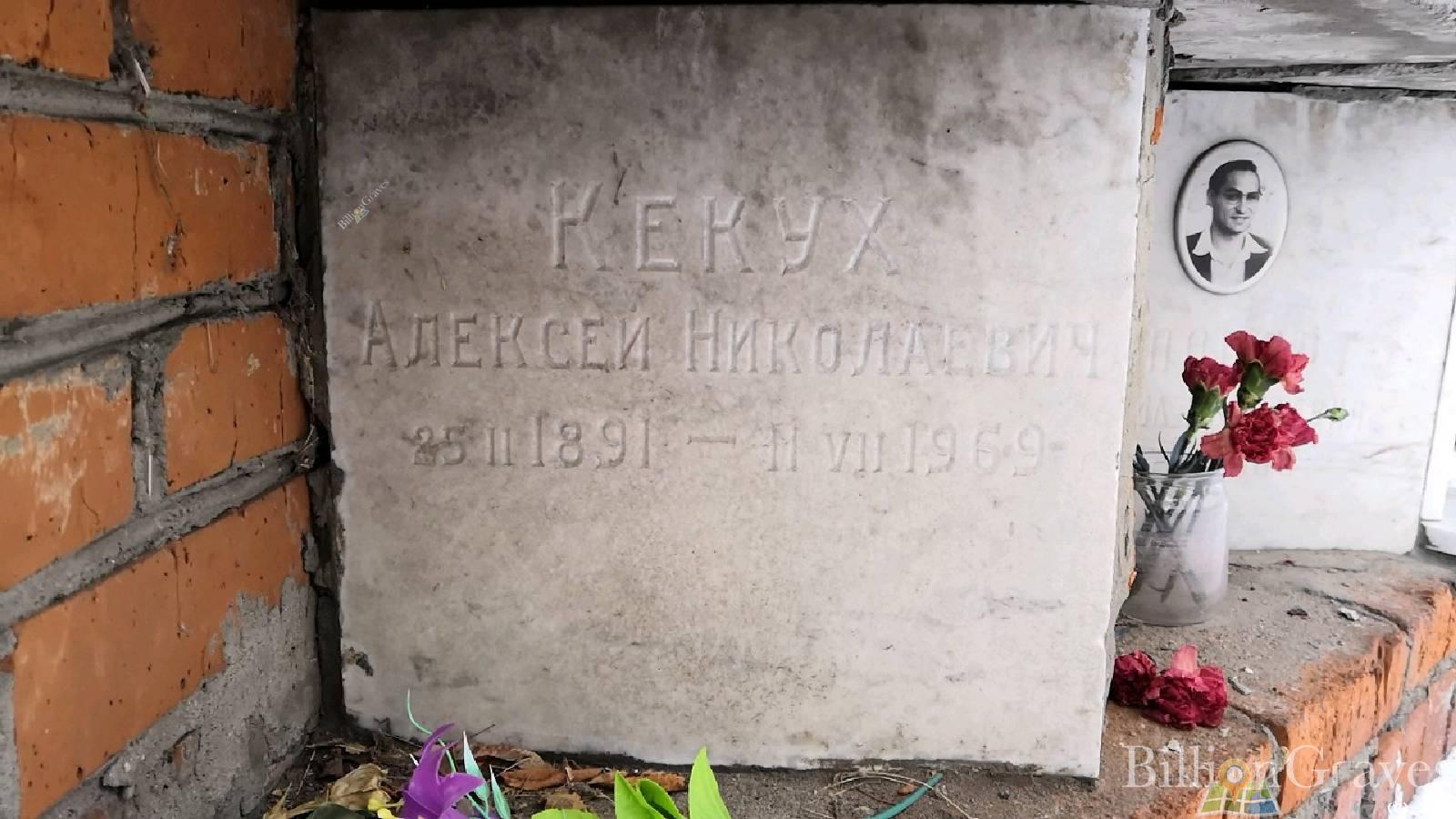 Кекух Алексей Николаевич