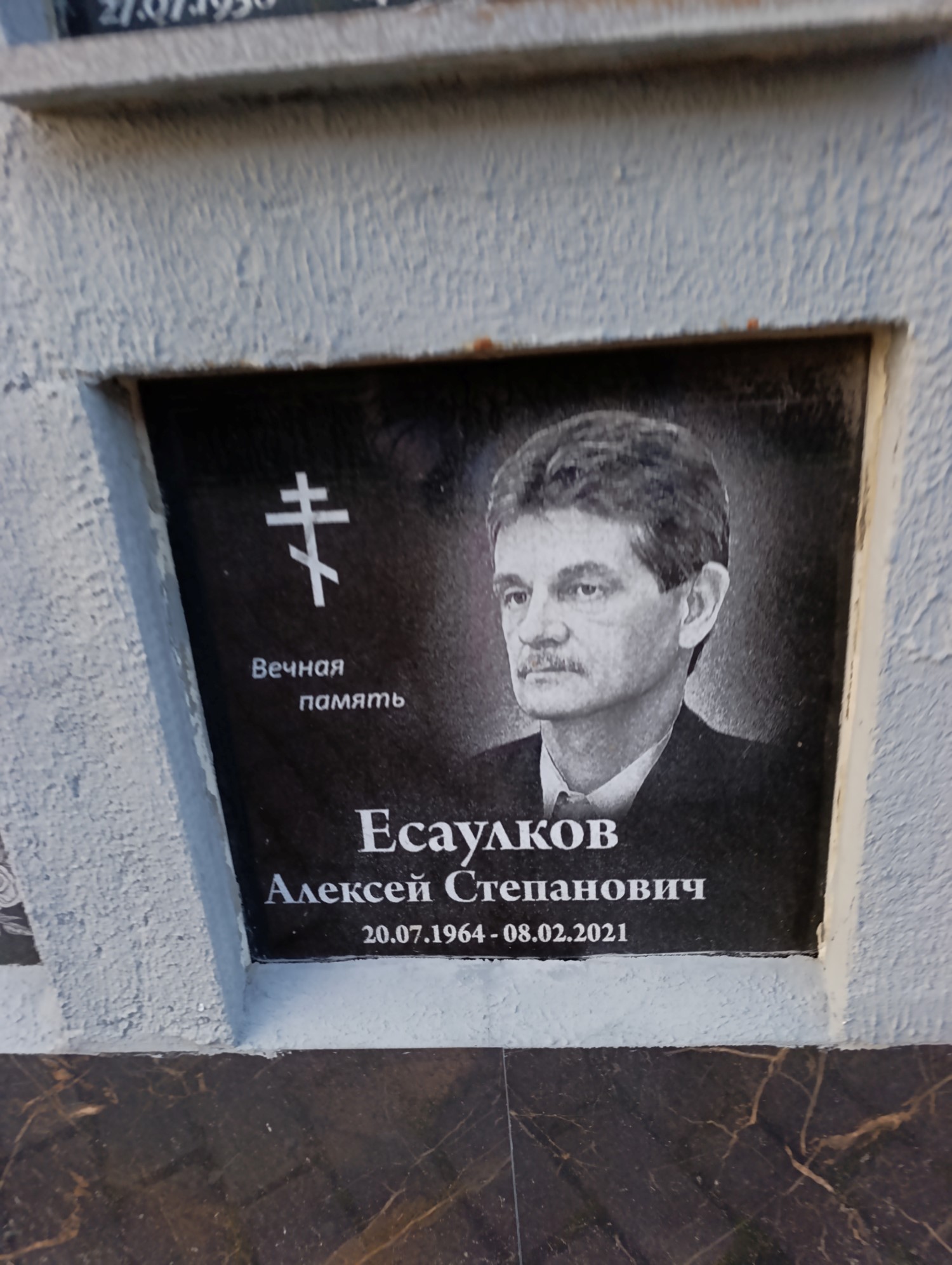 Есаулков Алексей Степанович