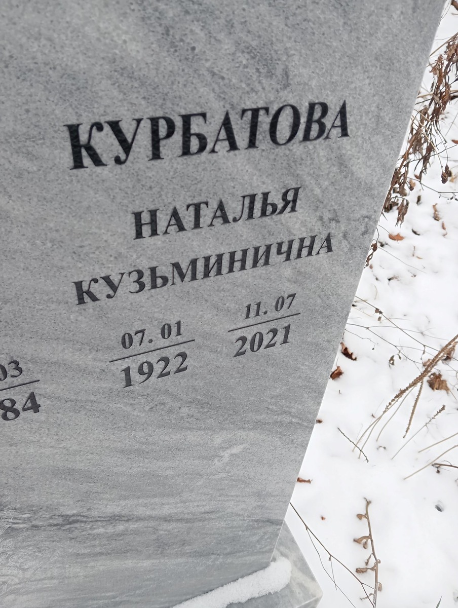 Курбатова Наталья Кузьминична