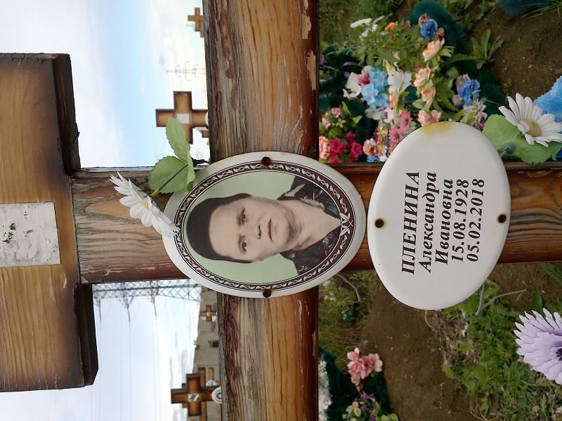 Пленина Александра Ивановна