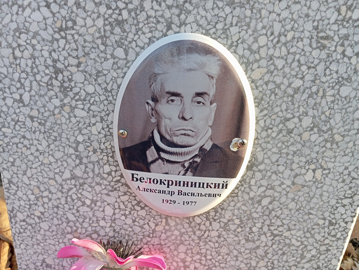 Белокриницкий Александр Васильевич