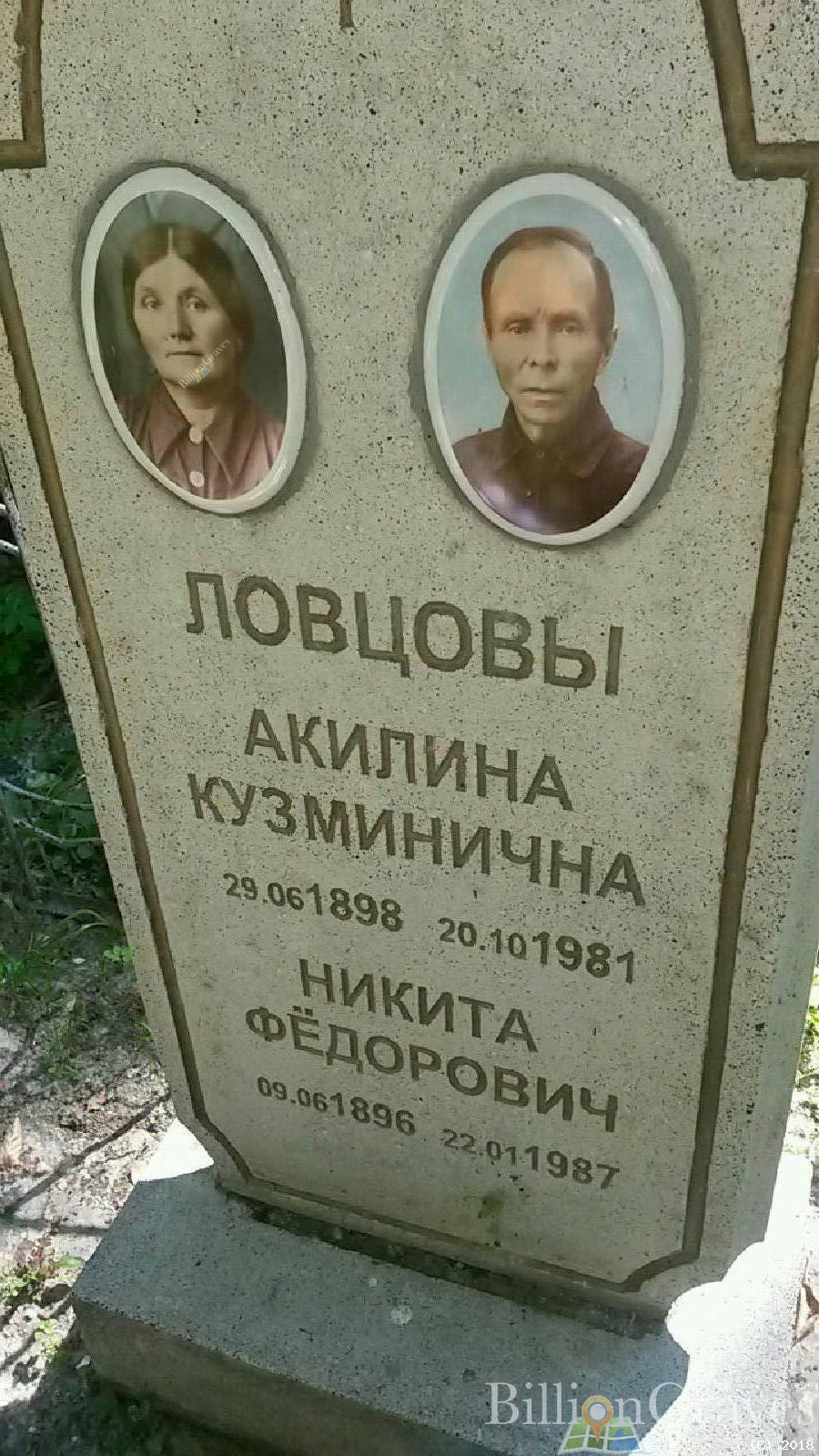 Ловцова Акилина Кузминична