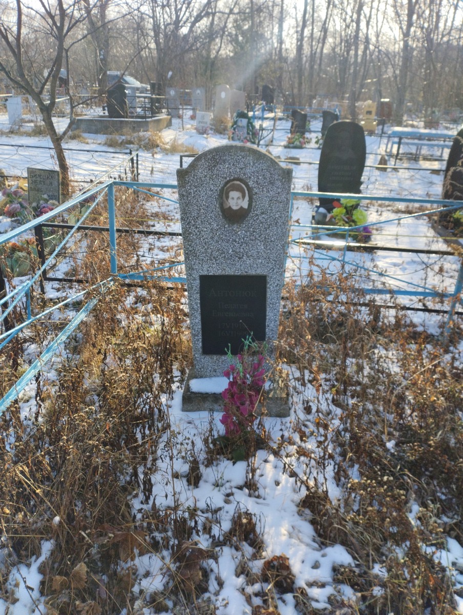 Антонюк Пелагея Евгеньевна