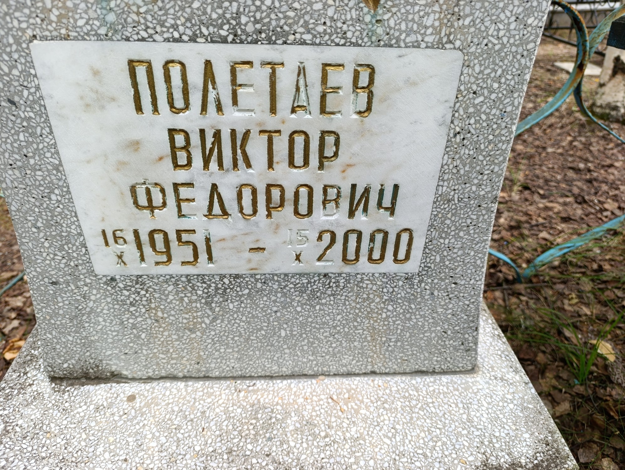 Полетаев Виктор Федорович