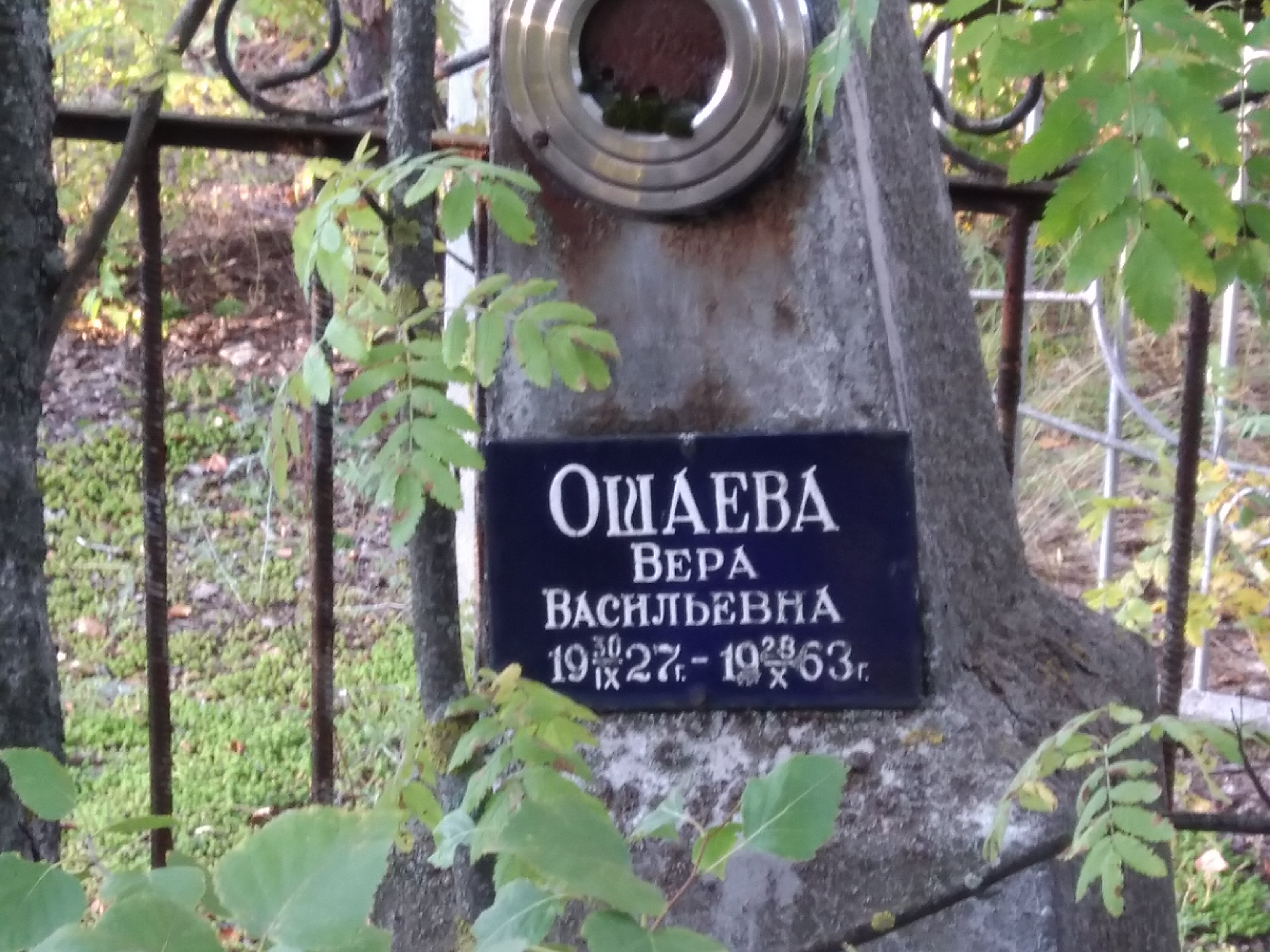 Ошаева Вера Васильевна