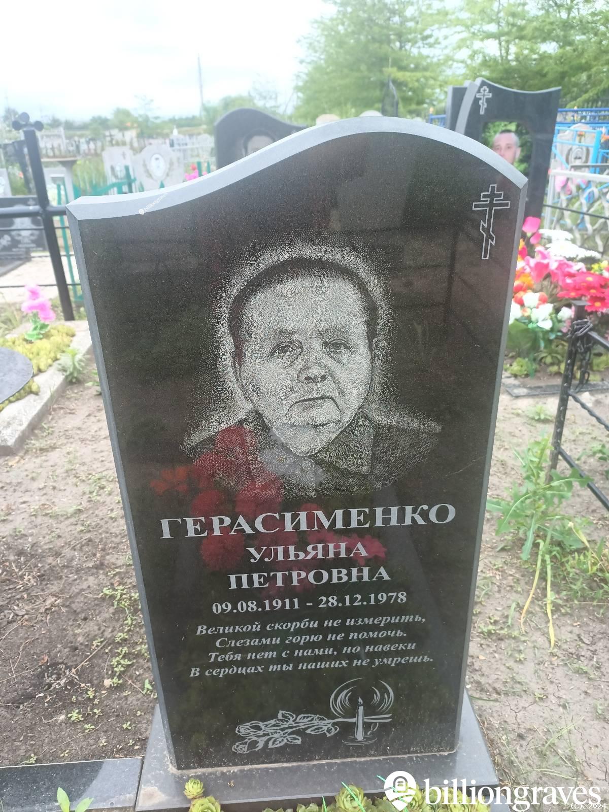 Герасименко Ульяна Петровна