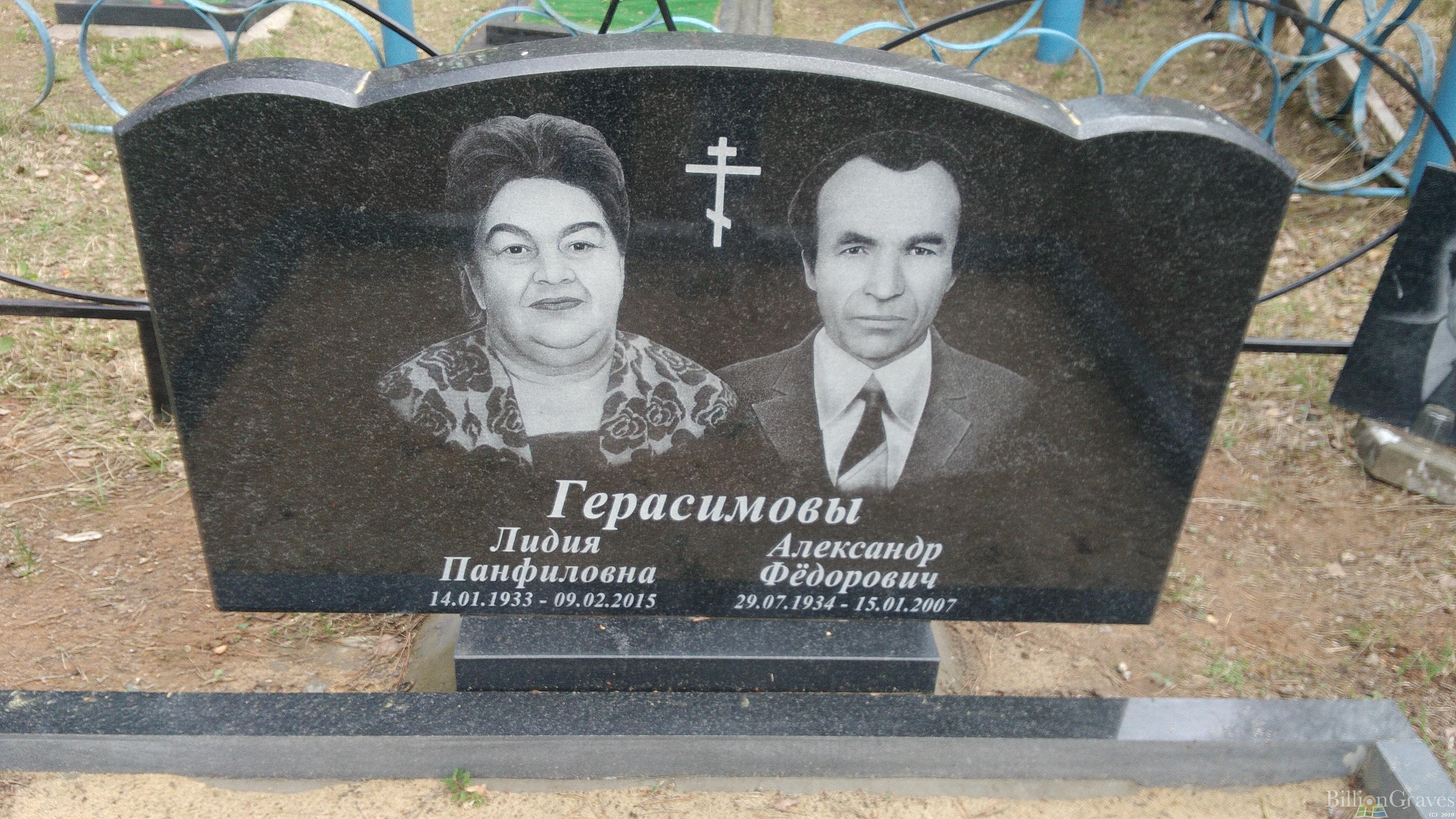 Герасимов Александр Фёдорович