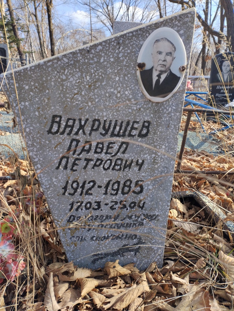 Вахрушев Павел Петрович