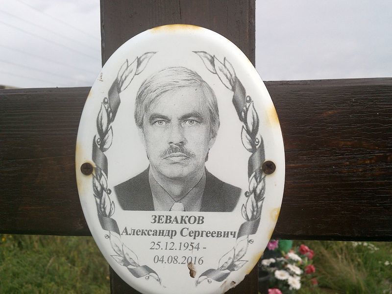 Зеваков