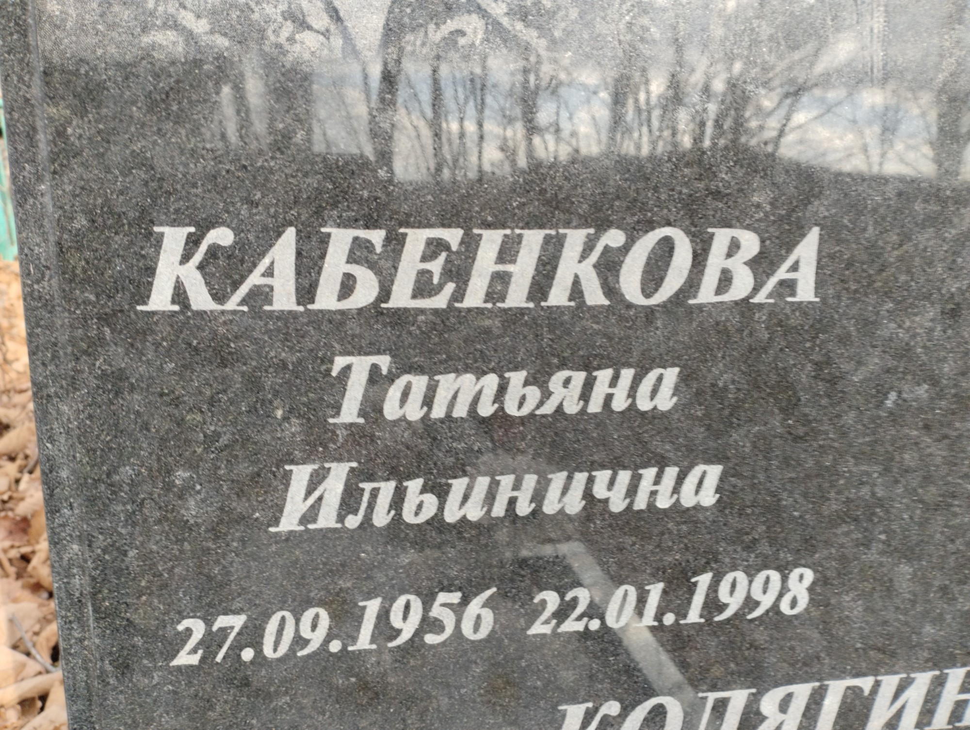 Кабенкова Татьяна Ильинична
