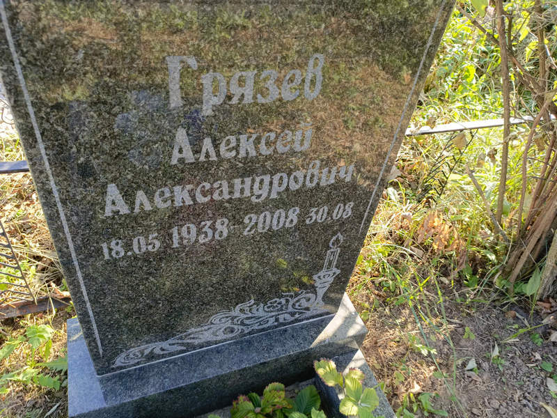 Грязев