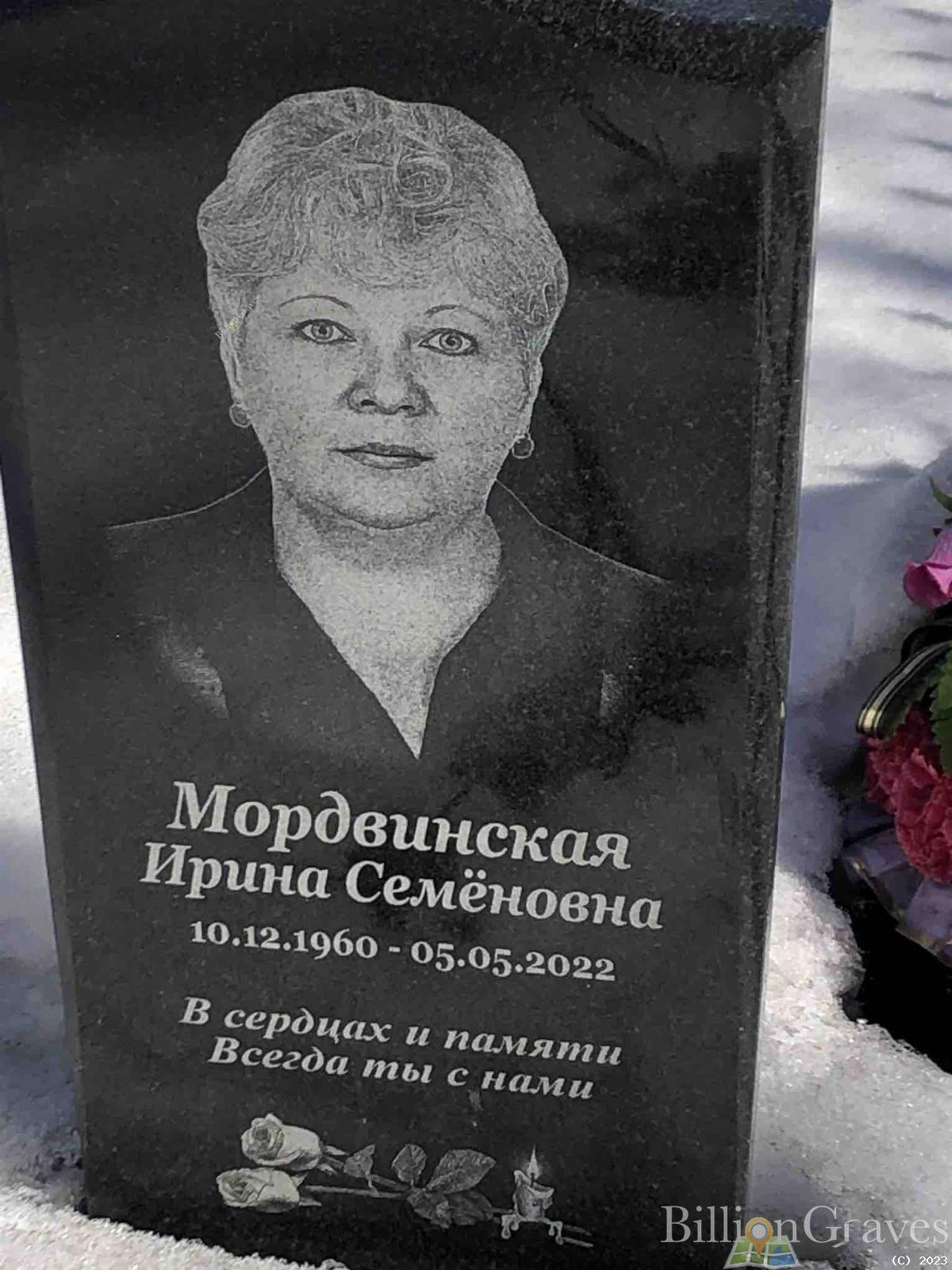 Мордвинская Ирина Семеновна