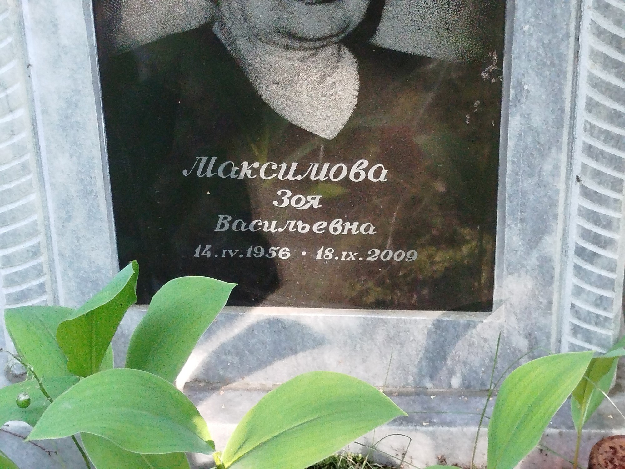 Максимова Зоя Васильевна