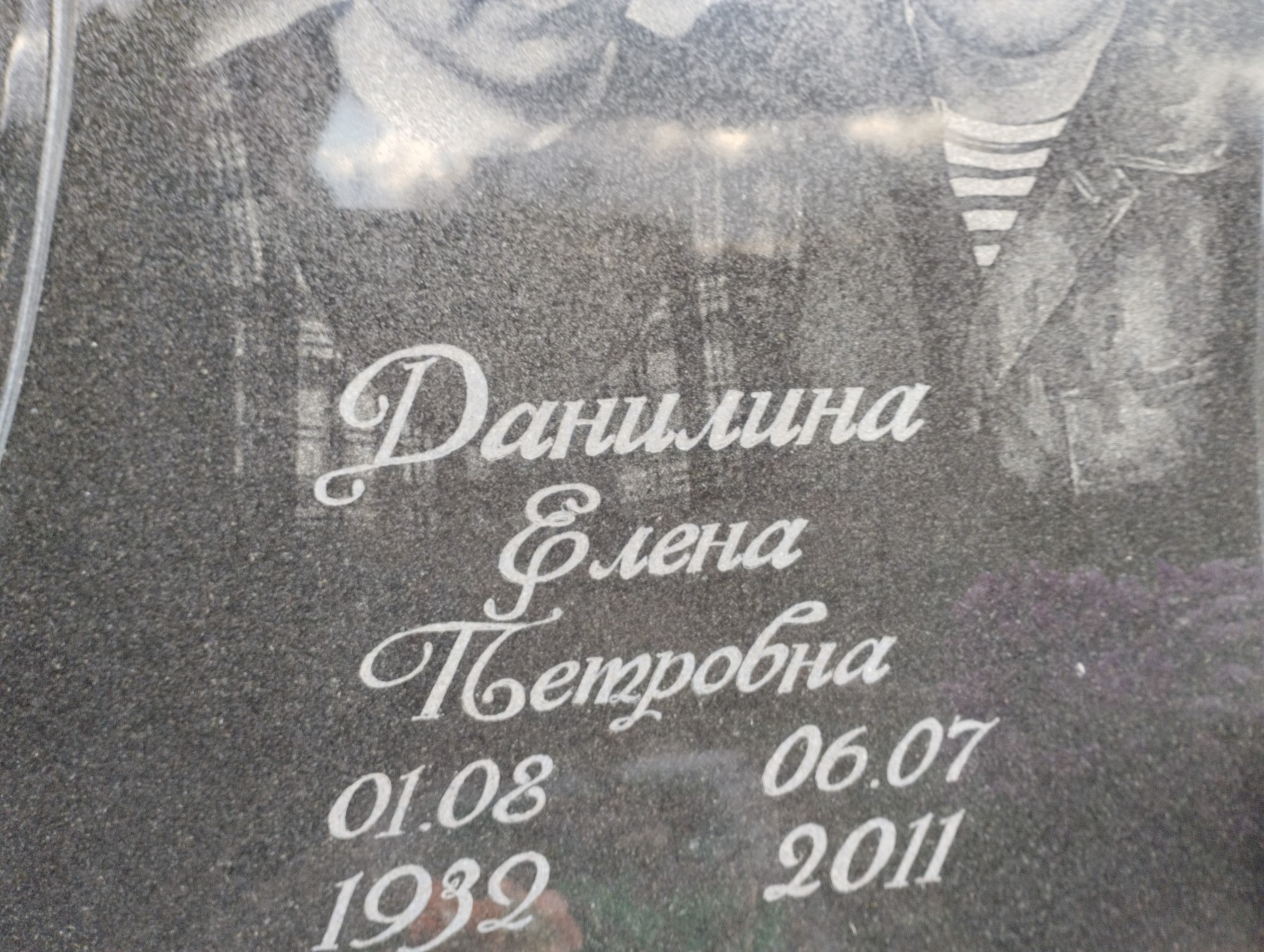 Данилина Елена Петровна