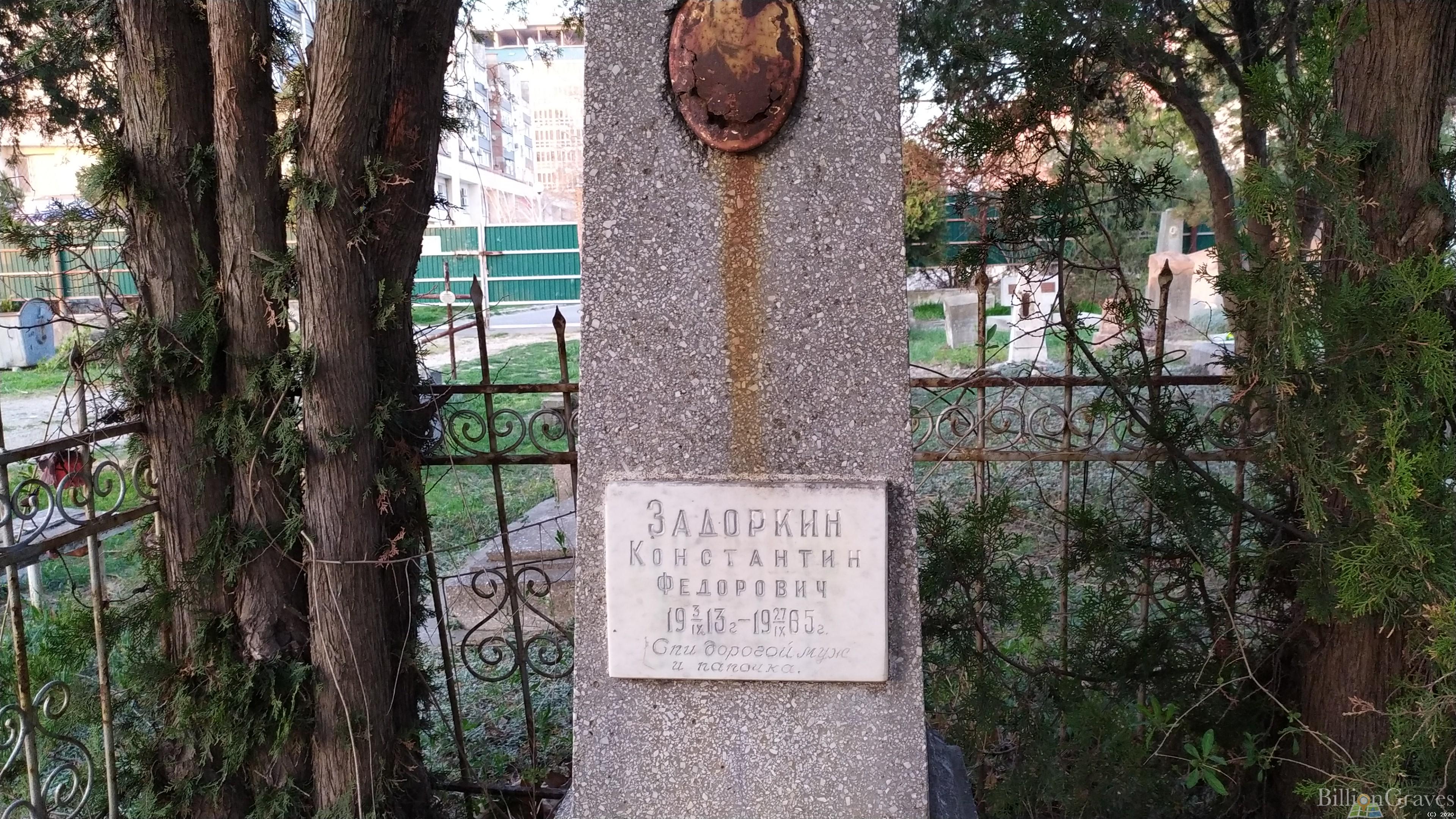 Задоркин Константин Федотович