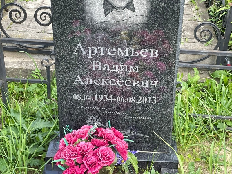 Артемьев