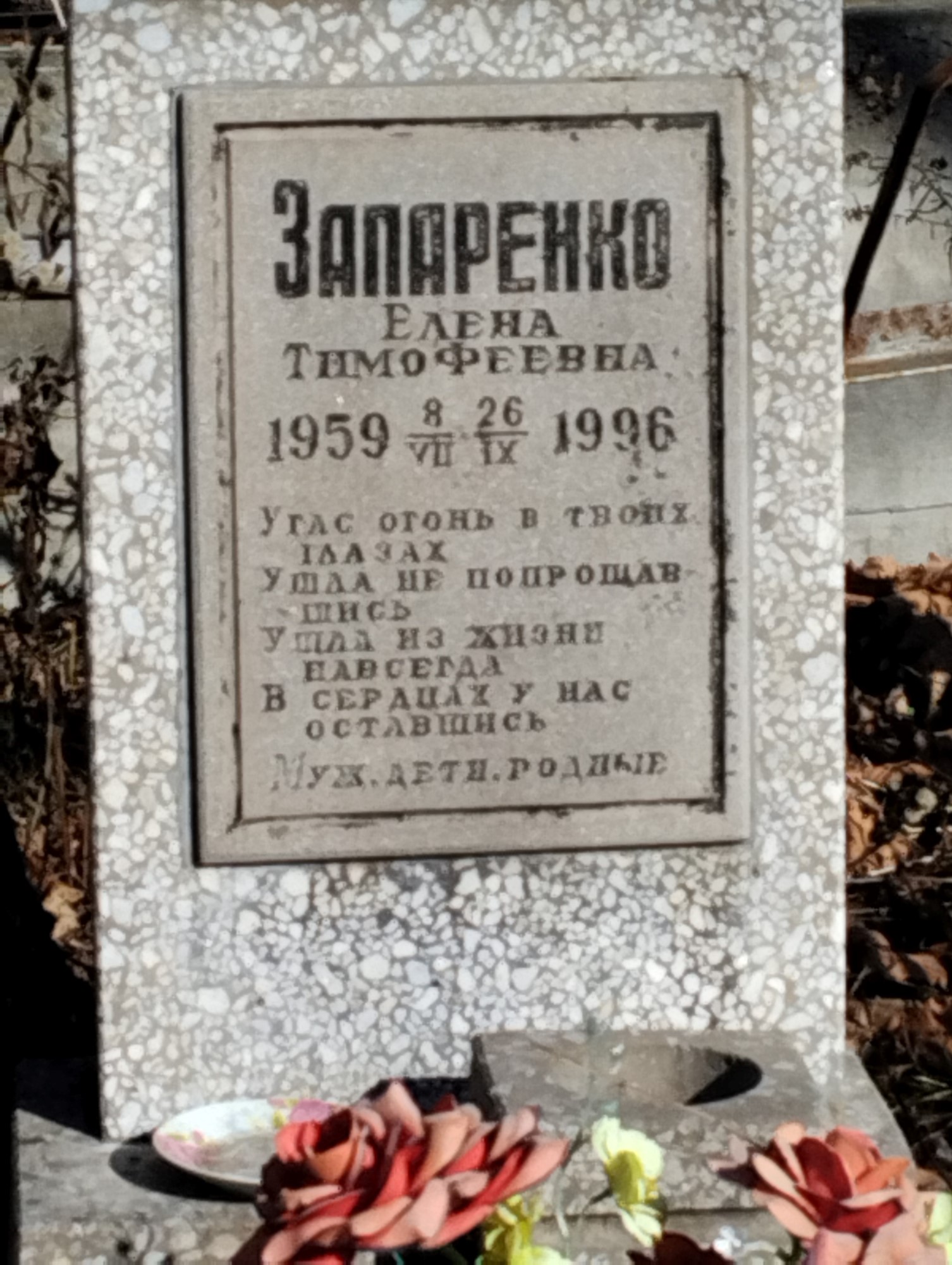 Запаренко Елена Тимофеевна