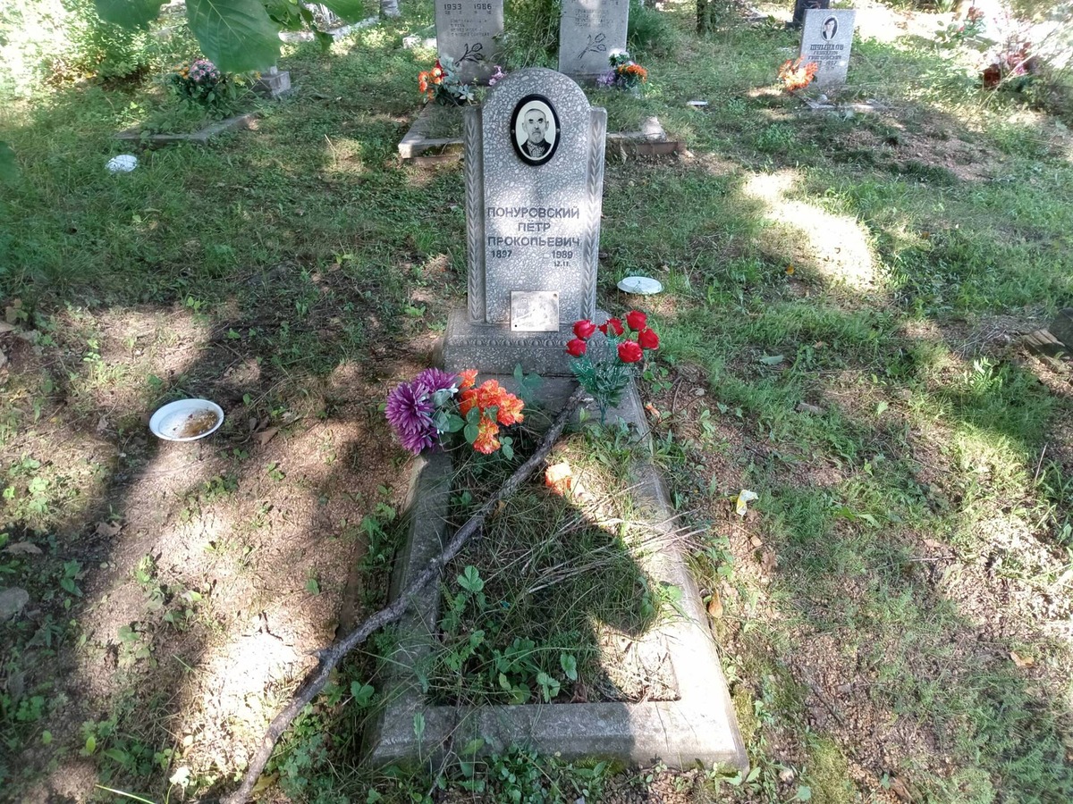 Понуровский Петр Прокопьевич