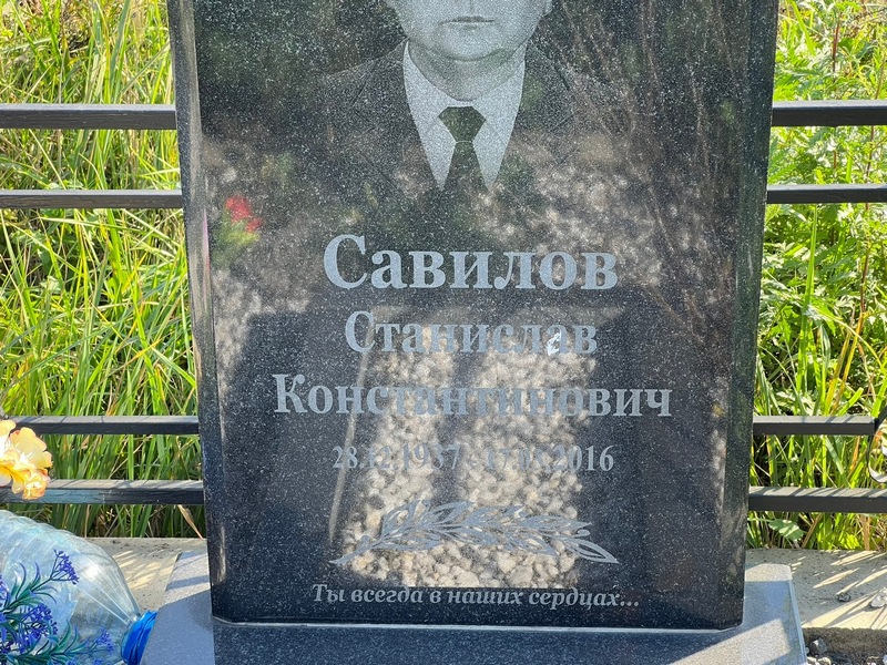 Станислав Савилов Константинович