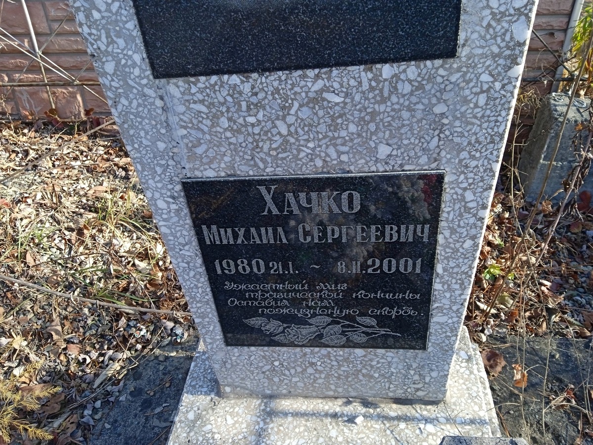 Хачко Михаил Сергеевич
