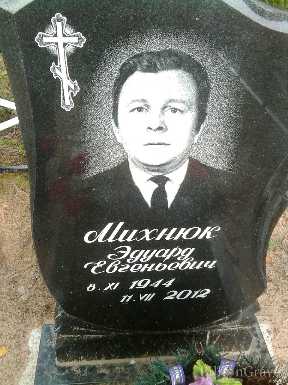 Михнюк Эдуард Евгеньевич
