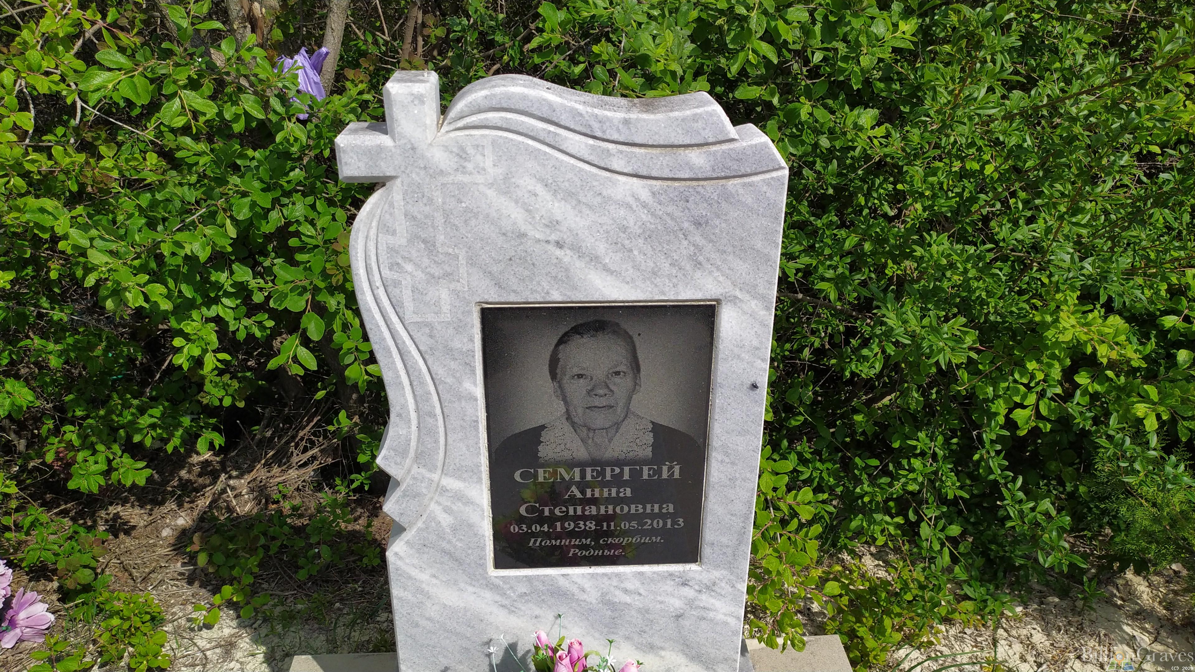 Семергей Анна Степановна