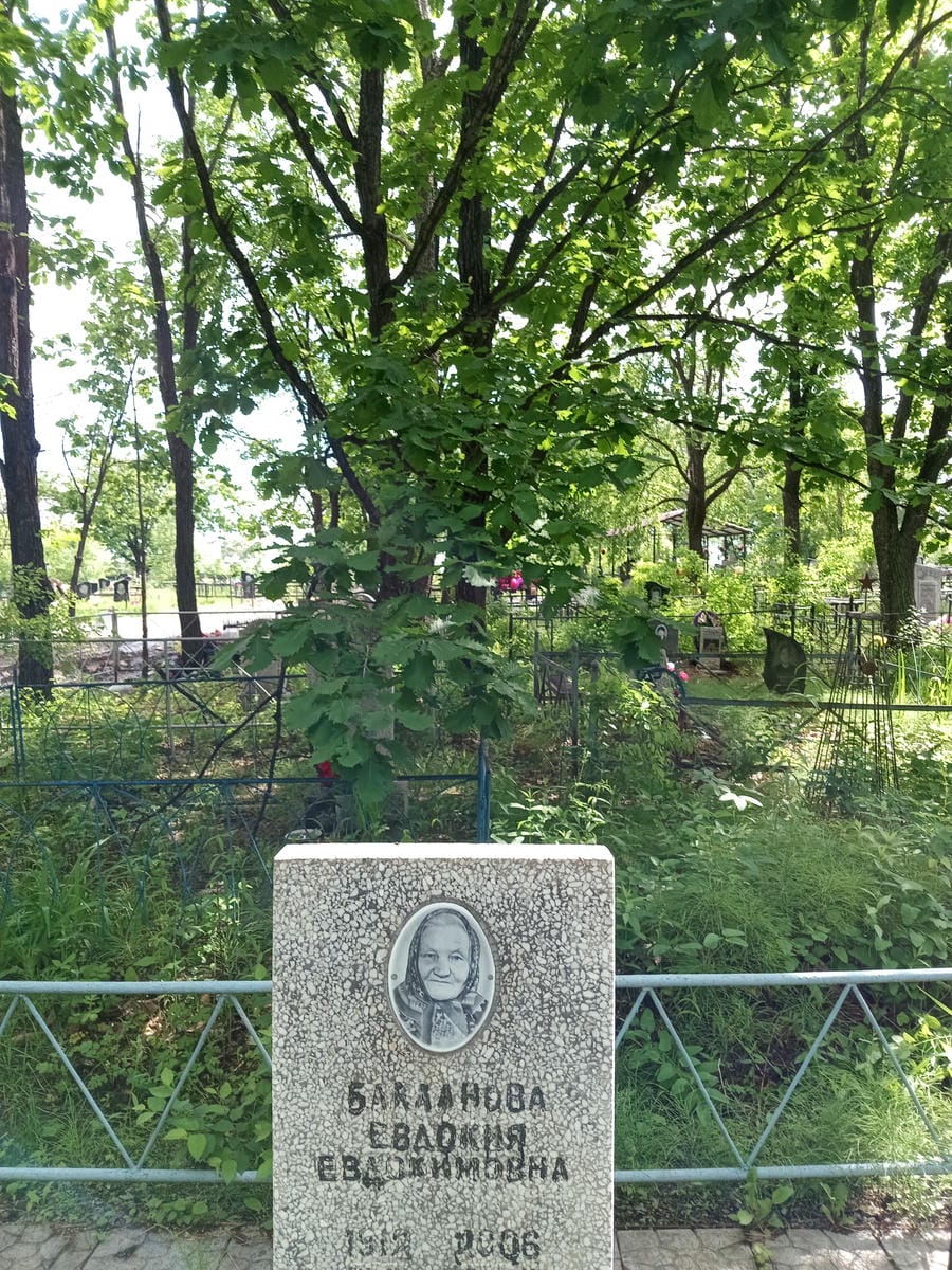 Бакланова Евдокия Евдокимовна