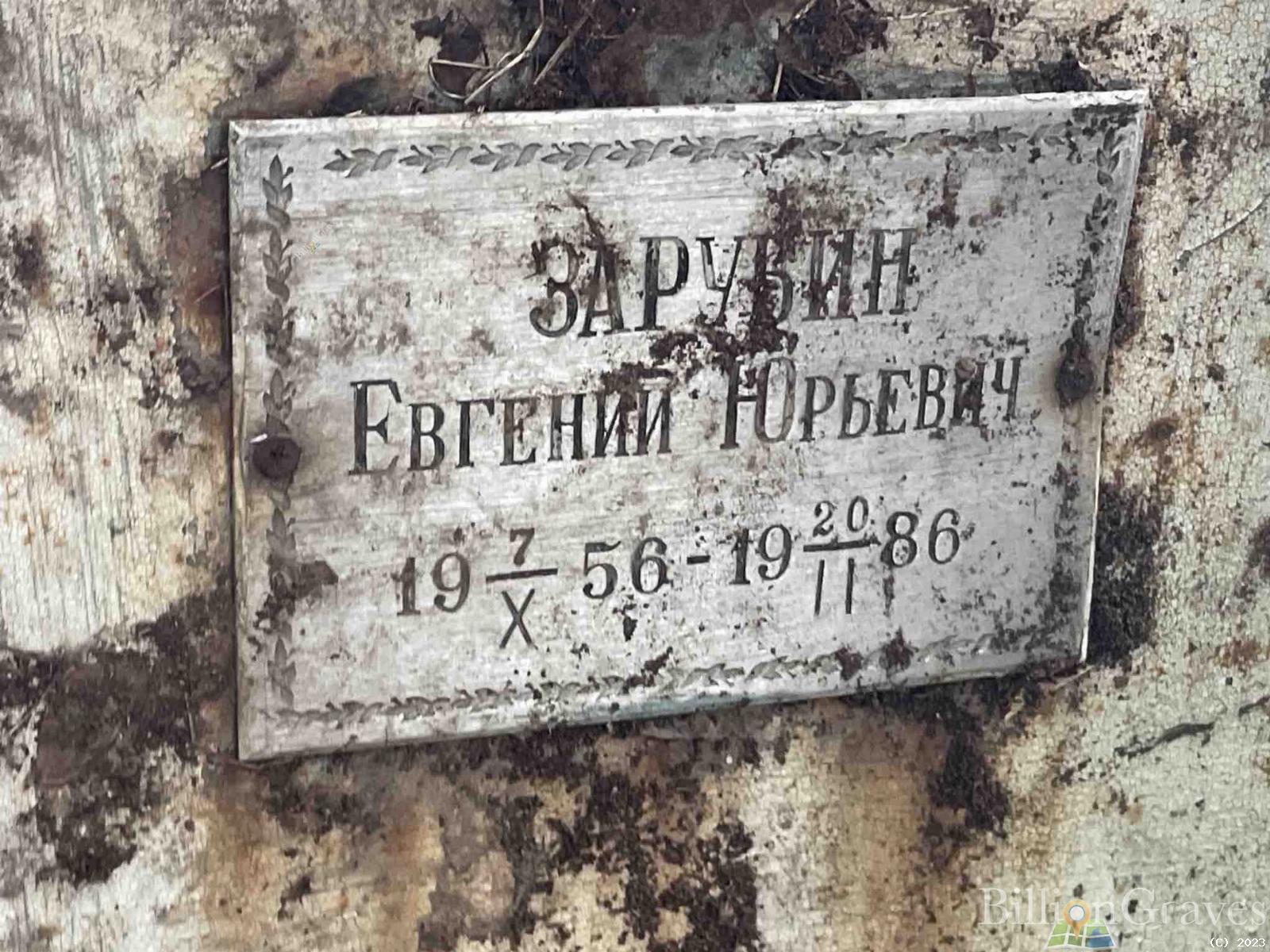 Зарубин Евгений Юрьевич