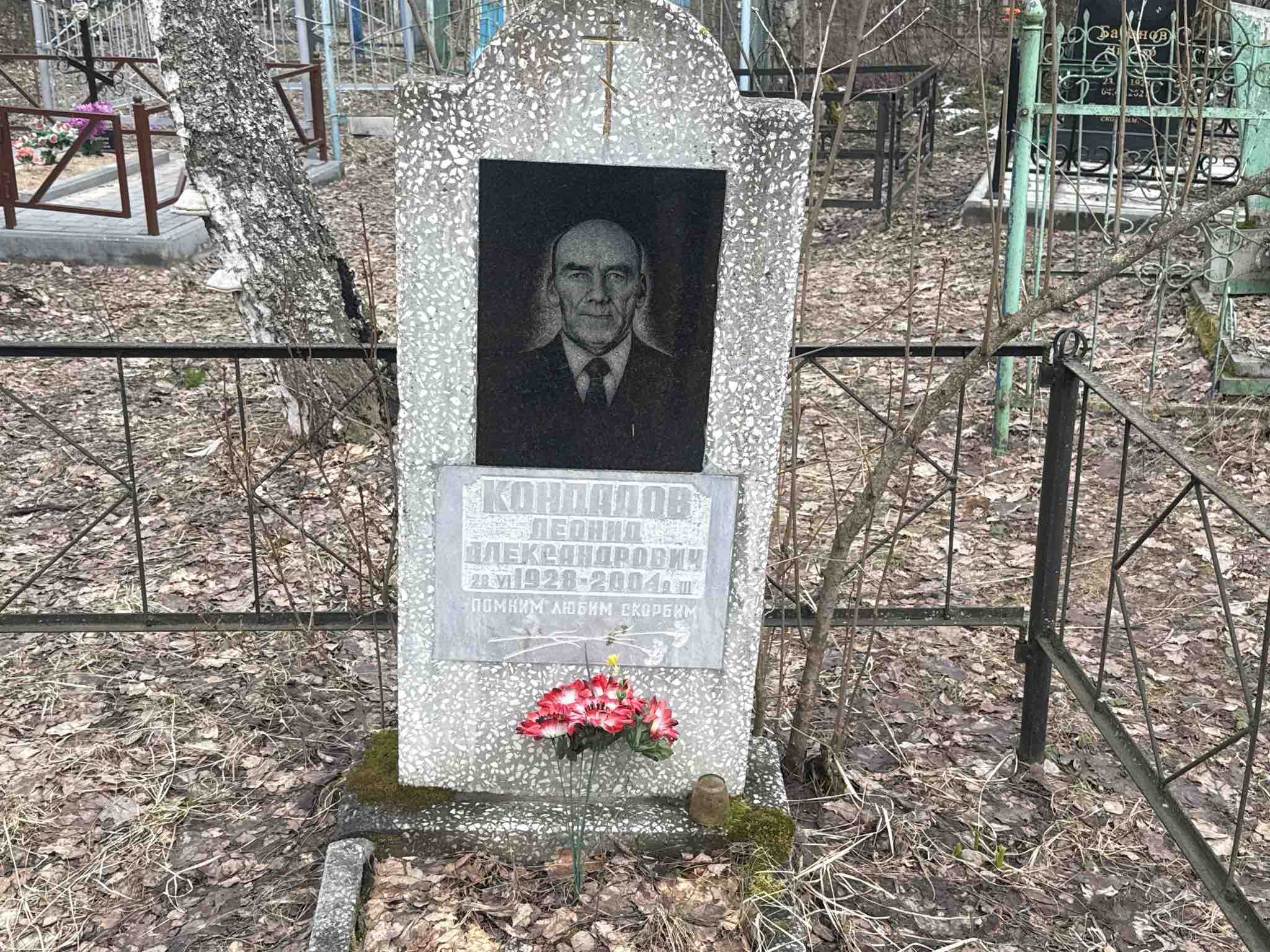Кондалов Леонид Александрович