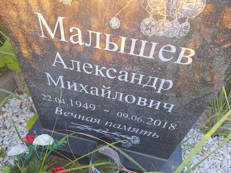 Малышев