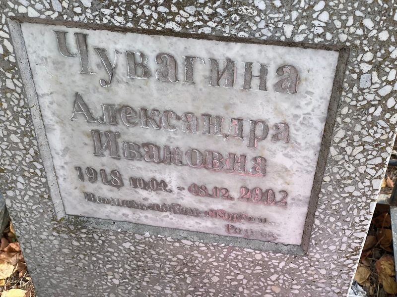 Чувагина Александра Ивановна