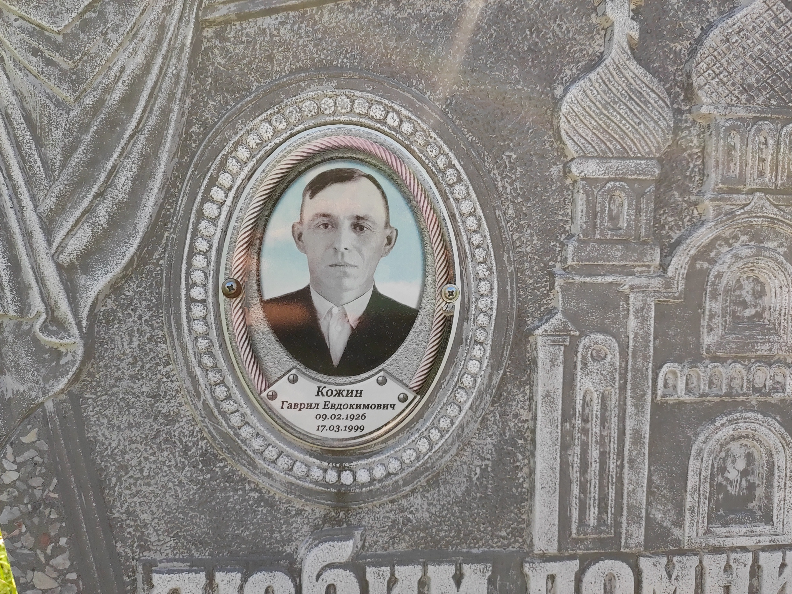 Кожин Гаврил Евдокимович