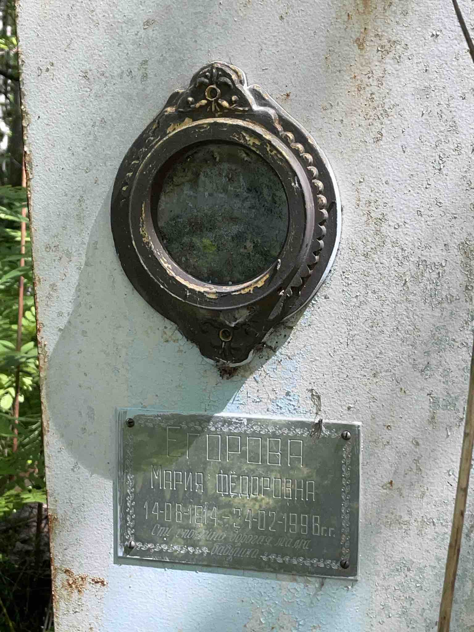 Егорова Мария Фёдоровна