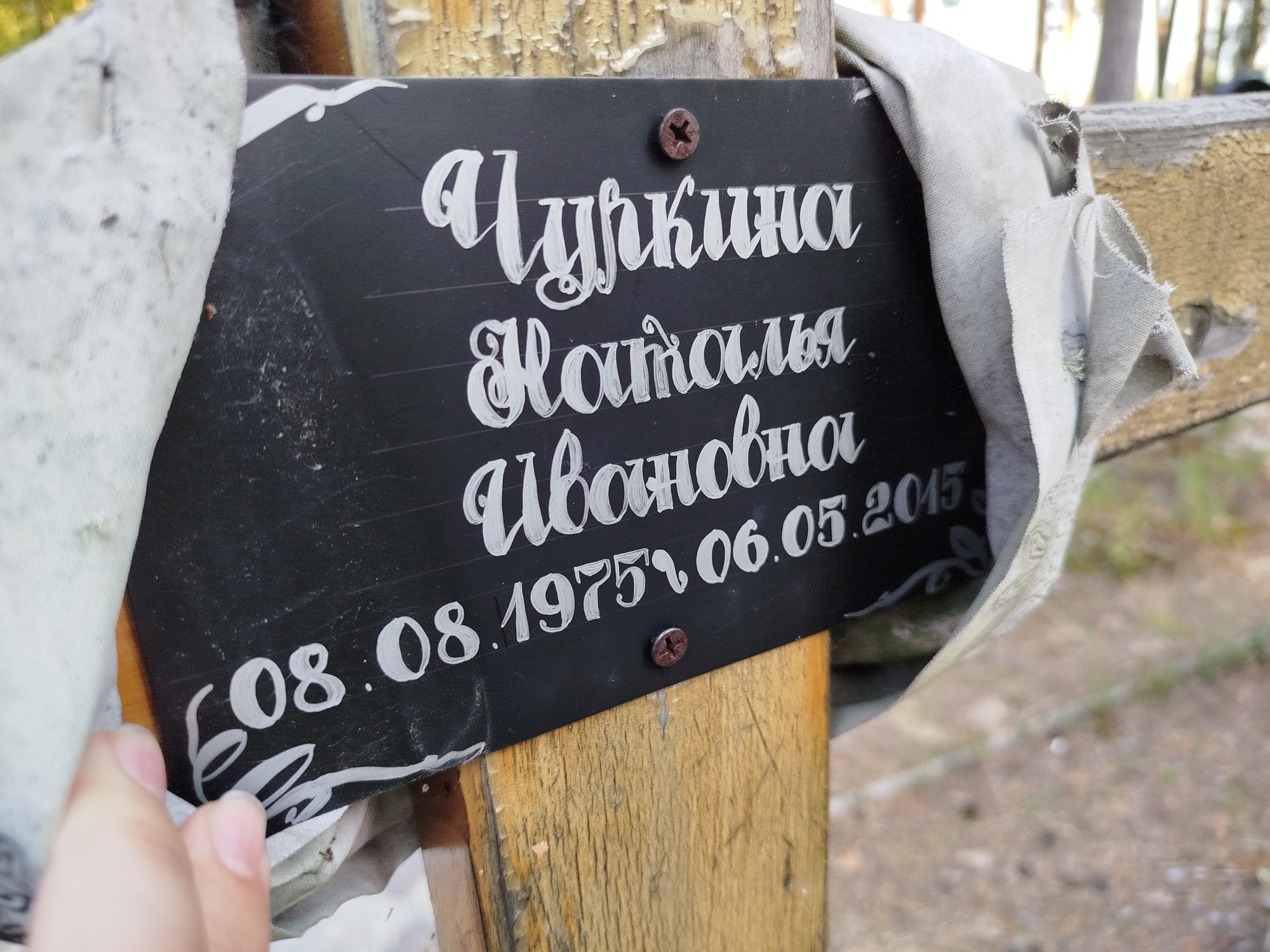Чуркина Наталья Ивановна