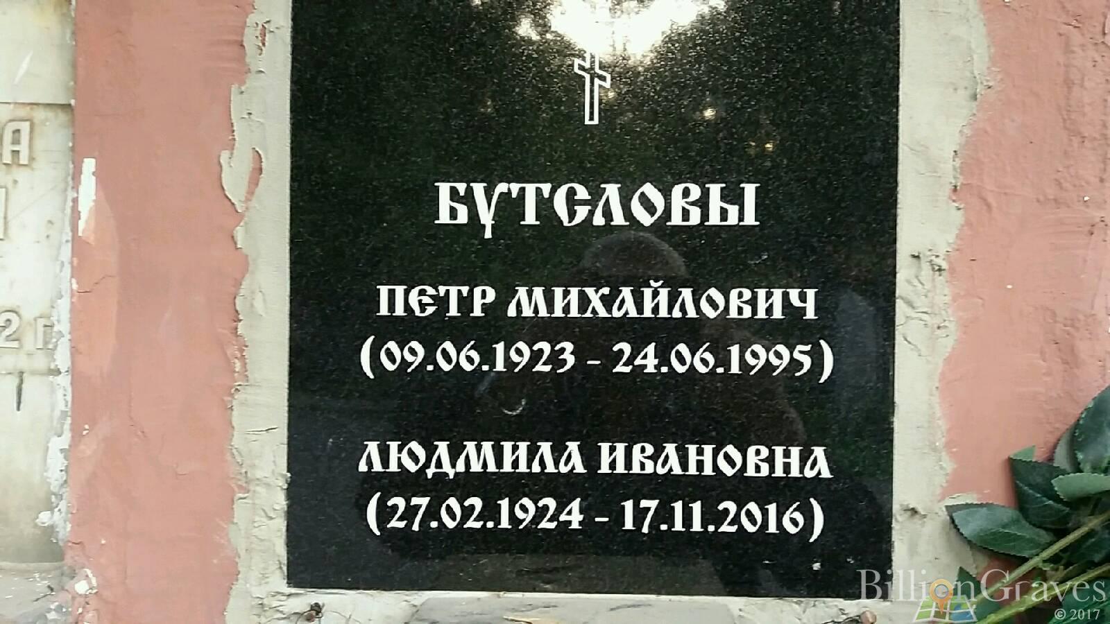 Бутслова Людмила Ивановна