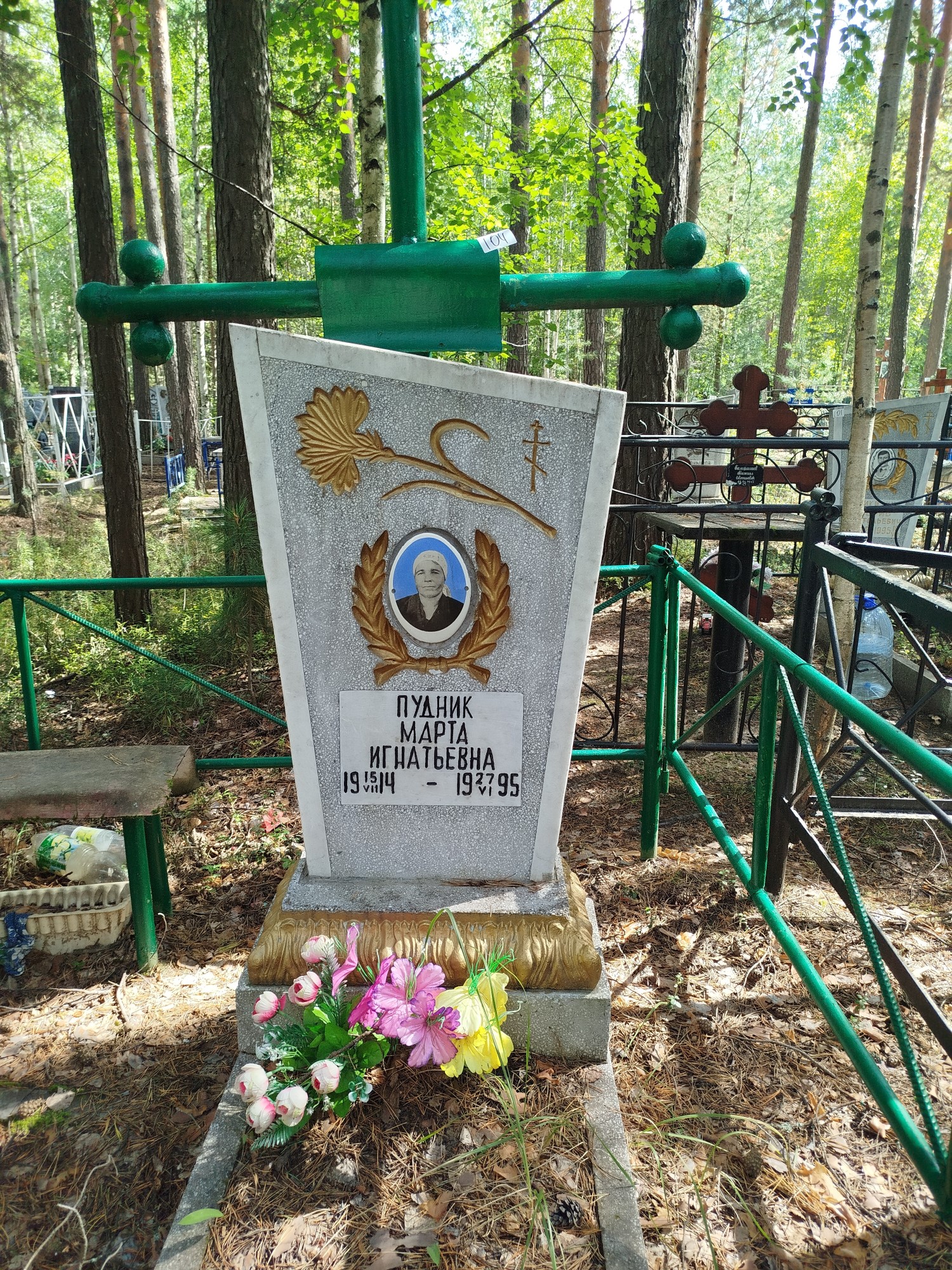 Пудник Марта Игнатьевна