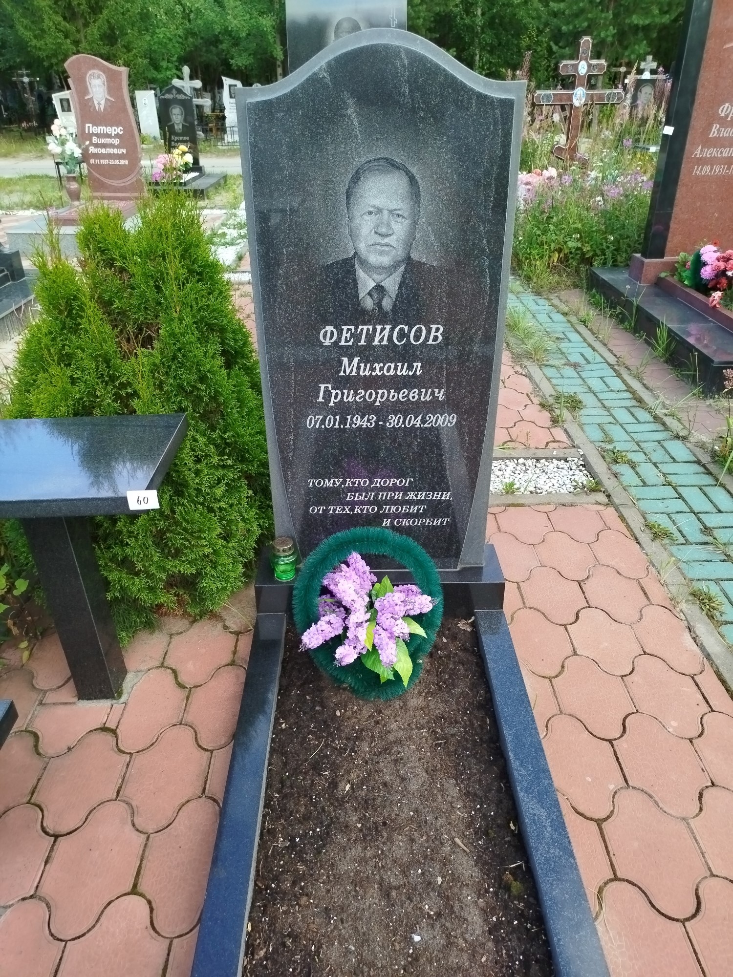 Фетисов Михаил Григорьевич