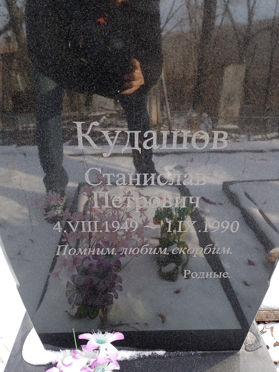 Кудашов Станислав Петрович