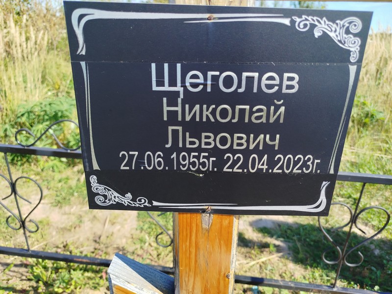 Щеголев