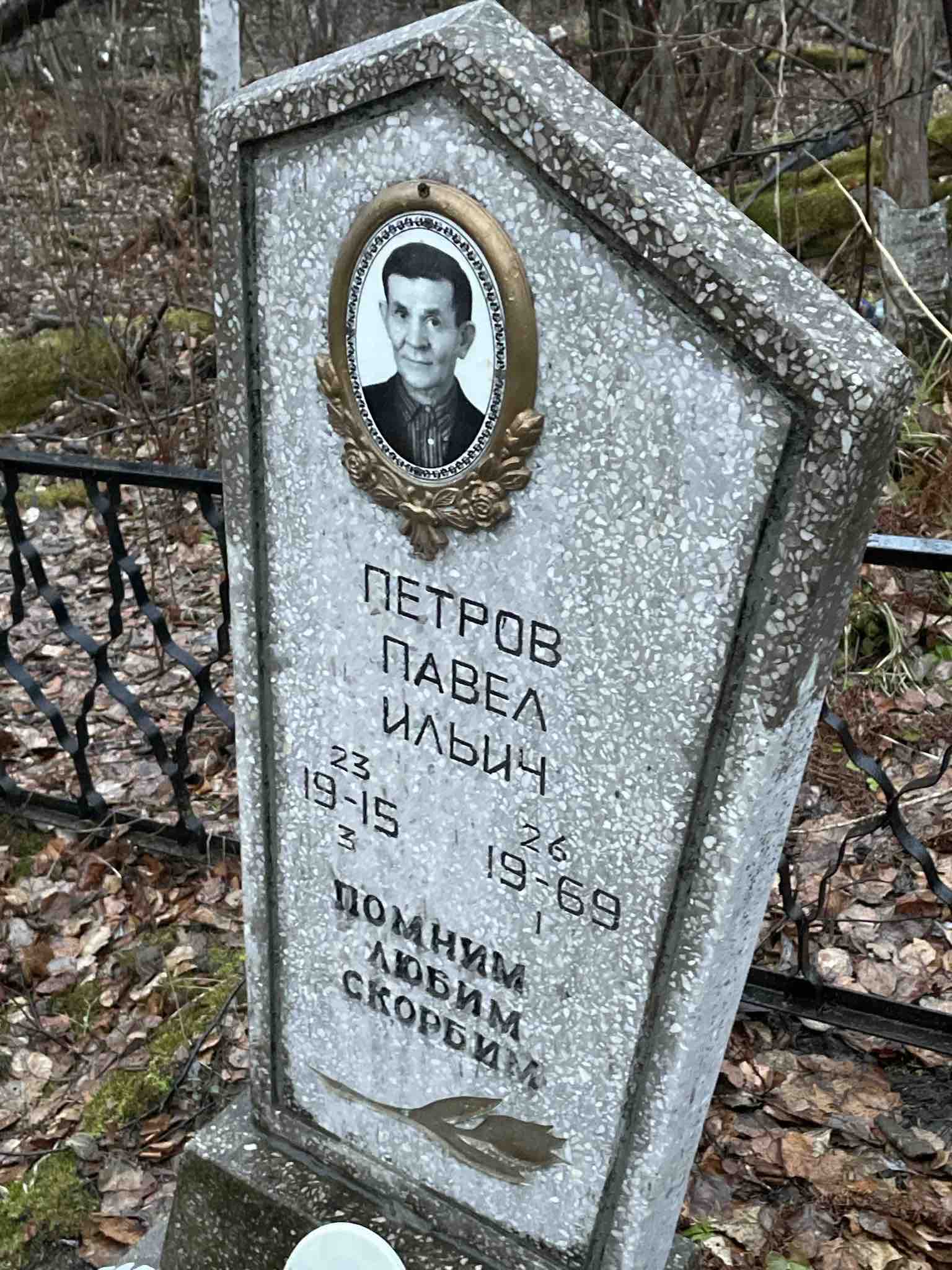 Петров Павел Ильич