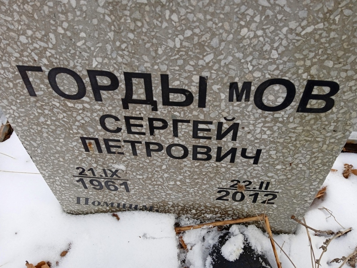 Гордымов Сергей Петрович