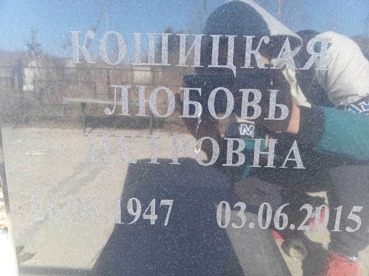 Кошицкая Любовь Петровна