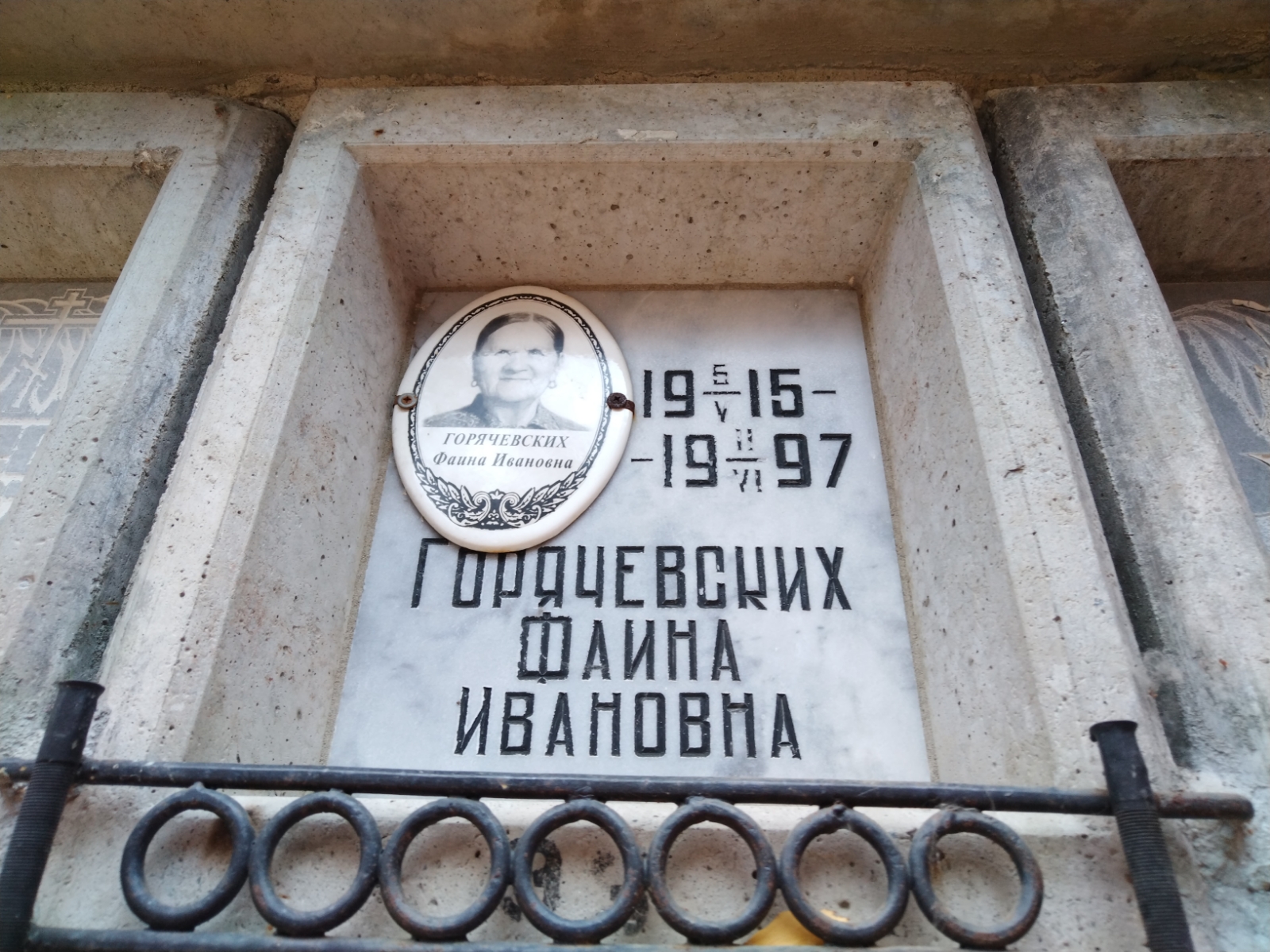 Горячевских Фаина Ивановна