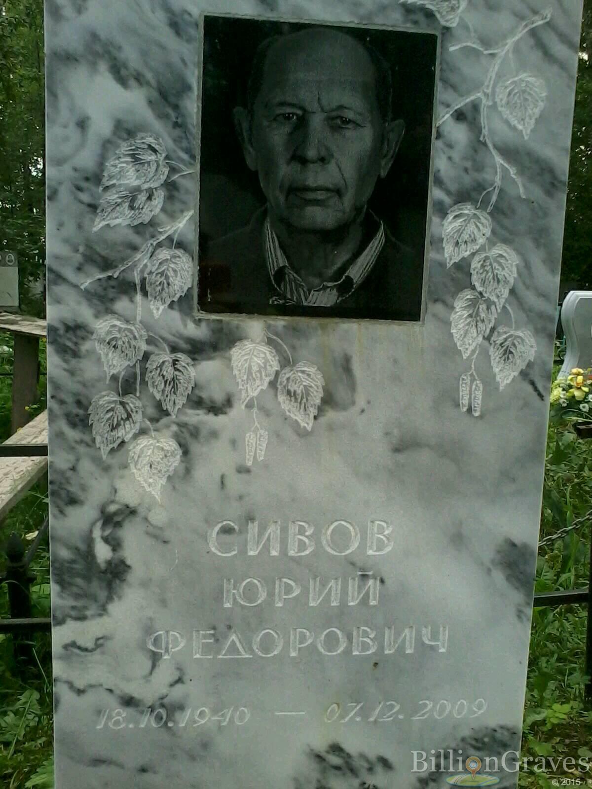 Сивов Юрий Федорович